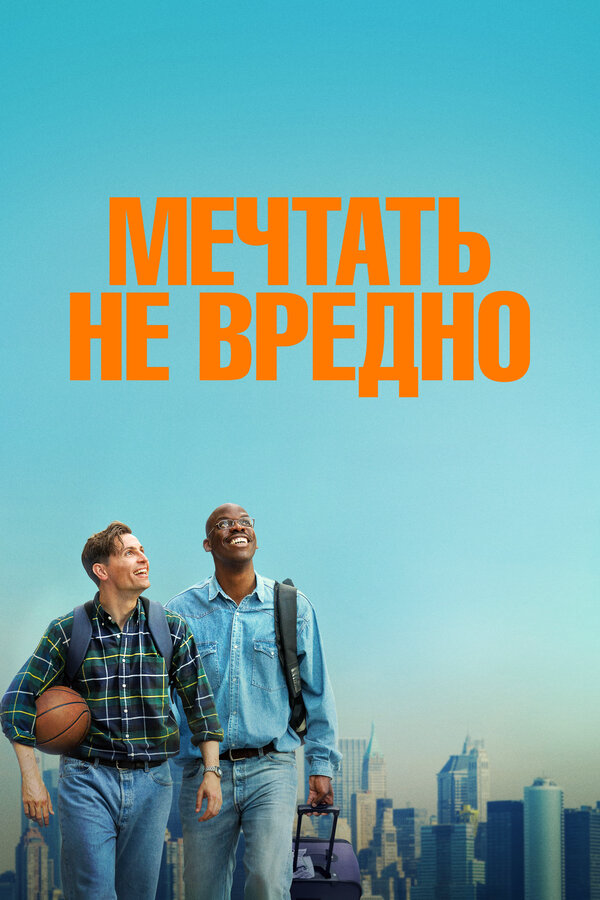 Мечтать не вредно постер - смотреть онлайн